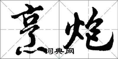 胡问遂烹炮行书怎么写
