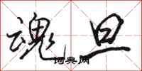 骆恒光魂旦行书怎么写
