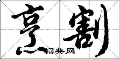 胡问遂烹割行书怎么写