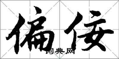 胡问遂偏佞行书怎么写