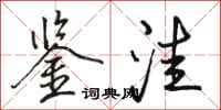 骆恒光鉴洼行书怎么写
