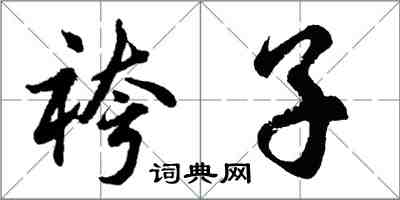 胡问遂袴子行书怎么写