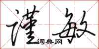 骆恒光谨敏行书怎么写