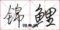 骆恒光锦鲤行书怎么写