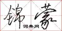 骆恒光锦蒙行书怎么写