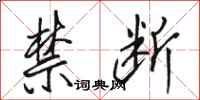 骆恒光禁断行书怎么写