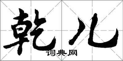 胡问遂乾儿行书怎么写