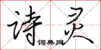 骆恒光诗灵行书怎么写