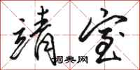骆恒光靖室行书怎么写