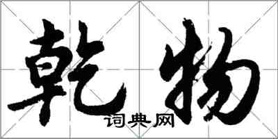 胡问遂乾物行书怎么写