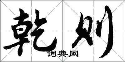 胡问遂乾则行书怎么写
