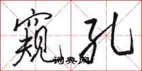 骆恒光窥孔行书怎么写