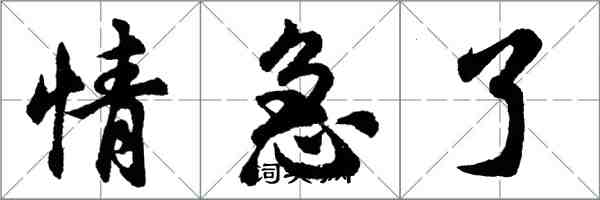 胡问遂情急了行书怎么写