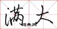骆恒光满大行书怎么写