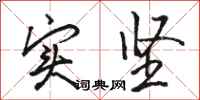 骆恒光实坚行书怎么写
