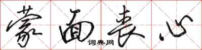 骆恒光蒙面丧心行书怎么写