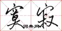 骆恒光寞寂行书怎么写