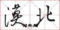 骆恒光漠北行书怎么写
