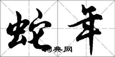 胡问遂蛇年行书怎么写