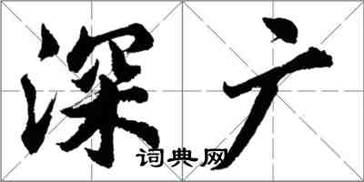 胡问遂深广行书怎么写