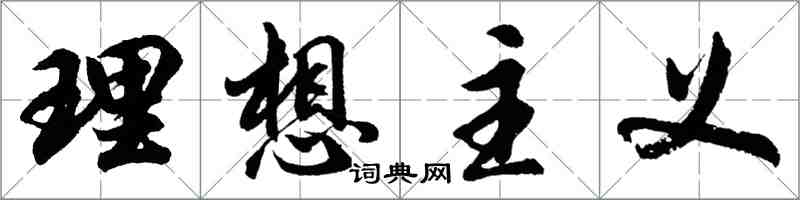 胡问遂理想主义行书怎么写