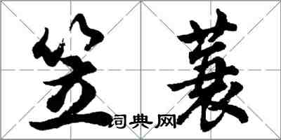 胡问遂笠蓑行书怎么写