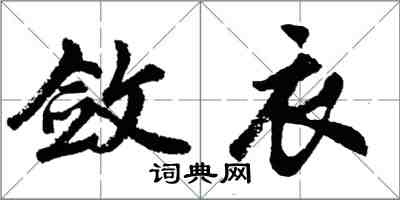 胡问遂敛衣行书怎么写