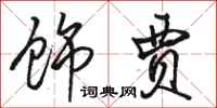 骆恒光饰贾行书怎么写