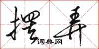骆恒光摆弄行书怎么写