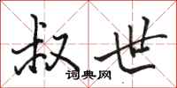 骆恒光叔世行书怎么写
