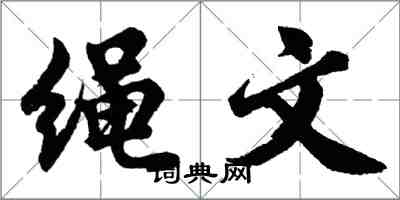 胡问遂绳文行书怎么写
