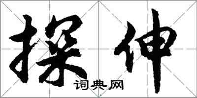 胡问遂探伸行书怎么写