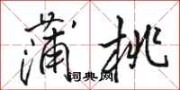 骆恒光蒲桃行书怎么写