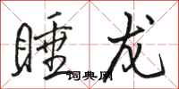 骆恒光睡龙行书怎么写