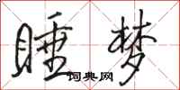 骆恒光睡梦行书怎么写