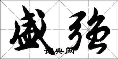 胡问遂盛强行书怎么写