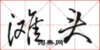 骆恒光滩头行书怎么写