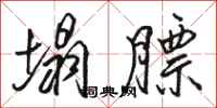 骆恒光塌膘行书怎么写