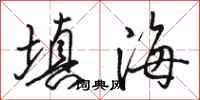 骆恒光填海行书怎么写