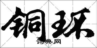 胡问遂铜环行书怎么写