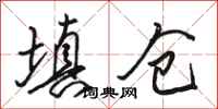 骆恒光填仓行书怎么写