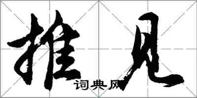 胡问遂推见行书怎么写