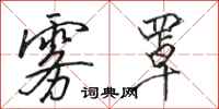 骆恒光雾罩行书怎么写