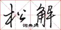 骆恒光松解行书怎么写