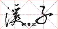 骆恒光溪子行书怎么写