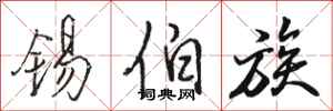 骆恒光锡伯族行书怎么写