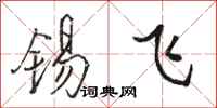 骆恒光锡飞行书怎么写