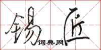骆恒光锡匠行书怎么写