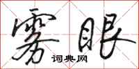 骆恒光雾眼行书怎么写