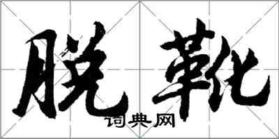 胡问遂脱靴行书怎么写